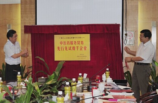 白云山和黄中药入选“中医药服务贸易先行先试骨干企业”