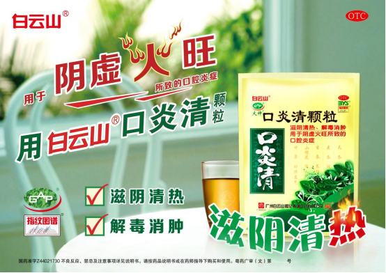 白云山口炎清颗粒
