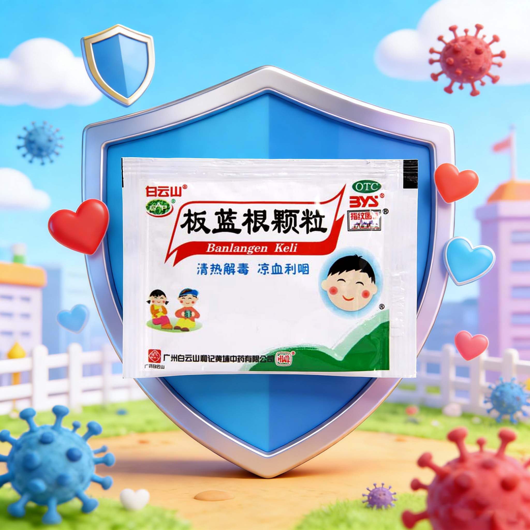 白云山小儿板蓝根颗粒